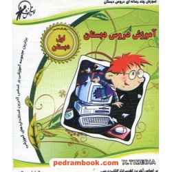 دروس اول ابتدایی آموزش چند رسانه ای