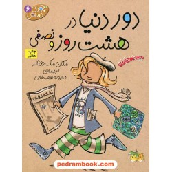 جودی دمدمی 6: دور دنیا در هشت روز و نصفی / مگان مک دونالد / محبوبه نجف خانی / نشر افق