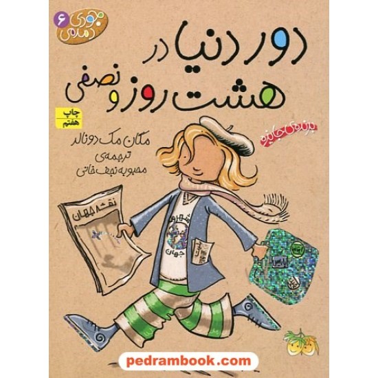 خرید کتاب جودی دمدمی 6: دور دنیا در هشت روز و نصفی / مگان مک دونالد / محبوبه نجف خانی / نشر افق کد کتاب در سایت کتاب‌فروشی کتابسرای پدرام: 31818