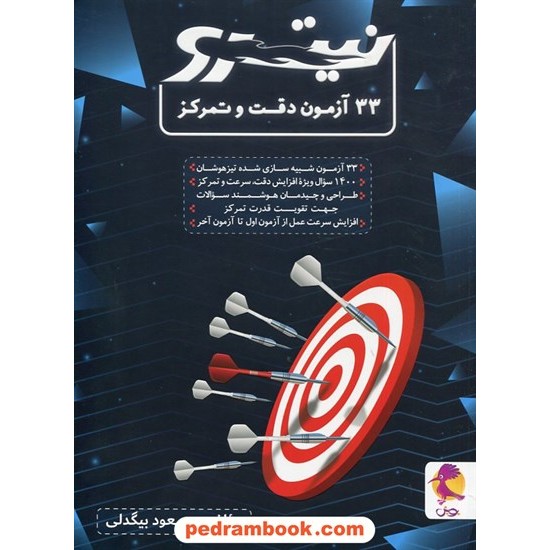 عکس کتاب 33 آزمون دقت و تمرکز نیترو تیزهوشان پویش / مسعود بیگدلی / اندیشه خوارزمی خرید کتاب 33 آزمون دقت و تمرکز نیترو تیزهوشان پویش / مسعود بیگدلی / اندیشه خوارزمی کد کتاب در سایت کتابفروشی کتابسرای پدرام: 31825
