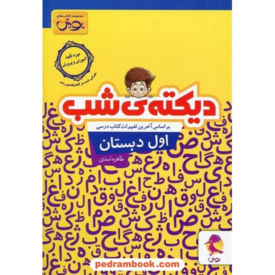 خرید کتاب دیکته شب اول ابتدایی پویش / طاهره اسدی / اندیشه خوارزمی کد کتاب در سایت کتاب‌فروشی کتابسرای پدرام: 31826