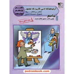 آرایه های ادبی کاربردی مصور / دهم و یازدهم و دوازدهم / شاهین شاهین زاد / تخته سیاه