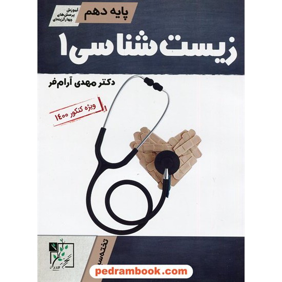 عکس کتاب زیست شناسی 1 دهم علوم تجربی / دکتر مهدی آرام فر / تخته سیاه خرید کتاب زیست شناسی 1 دهم علوم تجربی / دکتر مهدی آرام فر / تخته سیاه کد کتاب در سایت کتابفروشی کتابسرای پدرام: 31832