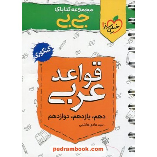 خرید کتاب قواعد عربی کنکور / جی بی / دهم و یازدهم و دوازدهم / خیلی سبز کد کتاب در سایت کتاب‌فروشی کتابسرای پدرام: 31835