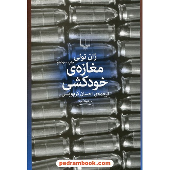 خرید کتاب مغازه خودکشی / ژان تولی / احسان کرم ویسی / چشمه کد کتاب در سایت کتاب‌فروشی کتابسرای پدرام: 31836