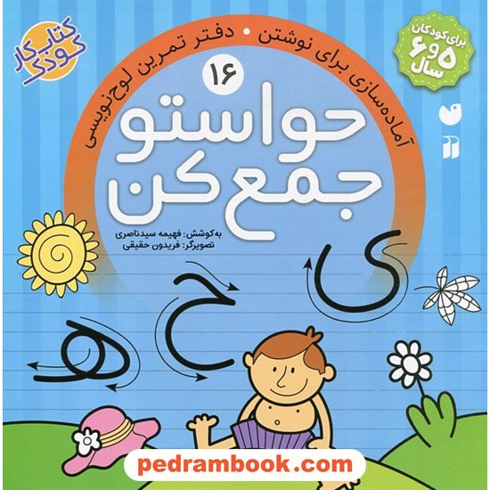 خرید کتاب حواستو جمع کن 16: آمادگی برای نوشتن، دفتر تمرین لوح نویسی / فهیمه سیدناصری / نشر ذکر کد کتاب در سایت کتاب‌فروشی کتابسرای پدرام: 31848