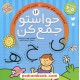 خرید کتاب حواستو جمع کن 16: آمادگی برای نوشتن، دفتر تمرین لوح نویسی / فهیمه سیدناصری / نشر ذکر کد کتاب در سایت کتاب‌فروشی کتابسرای پدرام: 31848