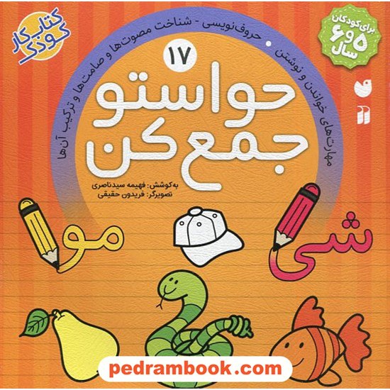 خرید کتاب حواستو جمع کن 17: مهارت های خواندن و نوشتن، حروف نویسی - شناخت مصوت ها... / فهیمه سیدناصری / نشر ذکر کد کتاب در سایت کتاب‌فروشی کتابسرای پدرام: 31849