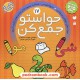 خرید کتاب حواستو جمع کن 17: مهارت های خواندن و نوشتن، حروف نویسی - شناخت مصوت ها... / فهیمه سیدناصری / نشر ذکر کد کتاب در سایت کتاب‌فروشی کتابسرای پدرام: 31849