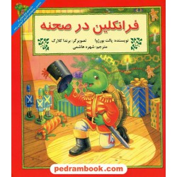 فرانکلین در صحنه / پالت بورژوا / ترجمه شهره هاشمی/ پیک دبیران