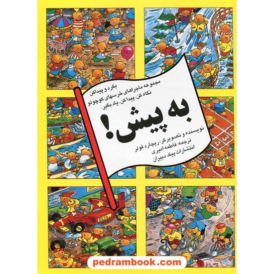 عکس کتاب بگرد و پیدا کن: به پیش! / ریچارد فولر / پیک دبیران خرید کتاب بگرد و پیدا کن: به پیش! / ریچارد فولر / پیک دبیران کد کتاب در سایت کتابفروشی کتابسرای پدرام: 31860