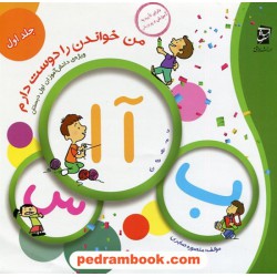 من خواندن را دوست دارم جلد اول ویژه ی دانش آموزان اول ابتدایی / منصوره صابری / سرمشق