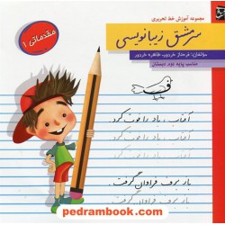 سر مشق زیبا نویسی دوم ابتدایی / مقدماتی 1 / نشر سرمشق