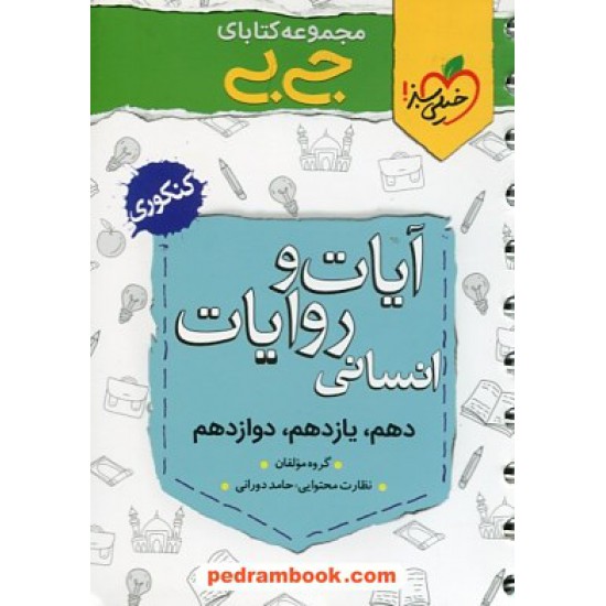 خرید کتاب آیات و روایات کنکور علوم انسانی / دهم و یازدهم و دوازدهم / جی بی / خیلی سبز کد کتاب در سایت کتاب‌فروشی کتابسرای پدرام: 31873