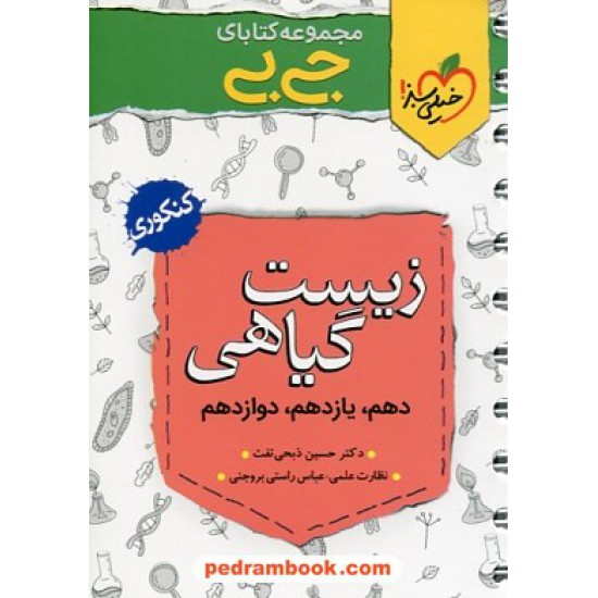 خرید کتاب زیست گیاهی جامع کنکور / دهم و یازدهم و دوازدهم / جی بی / خیلی سبز کد کتاب در سایت کتاب‌فروشی کتابسرای پدرام: 31875