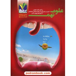علوم نهم / کتاب کار / تک رقمی ها - مزینانی