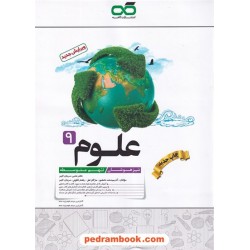 علوم نهم / تیزهوشان / نشر کاهه