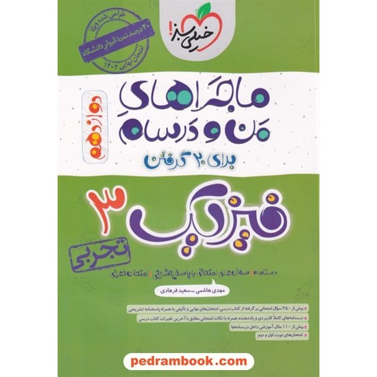 خرید کتاب فیزیک 3 دوازدهم علوم تجربی / ماجراهای من و درسام برای 20 گرفتن / خیلی سبز کد کتاب در سایت کتاب‌فروشی کتابسرای پدرام: 31884