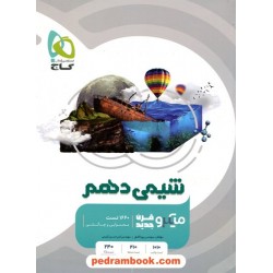 شیمی 1 دهم ریاضی و تجربی / میکرو قرن جدید / گاج