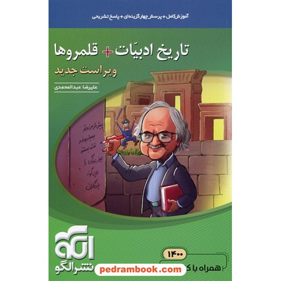 خرید کتاب تاریخ ادبیات نظام جدید / رقعی / دهم و یازدهم و دوازدهم / نشر الگو کد کتاب در سایت کتاب‌فروشی کتابسرای پدرام: 31892