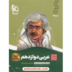 عربی 3 دوازدهم ریاضی و تجربی / سیر تا پیاز همراه با لینک فیلم‌های آموزشی / گاج