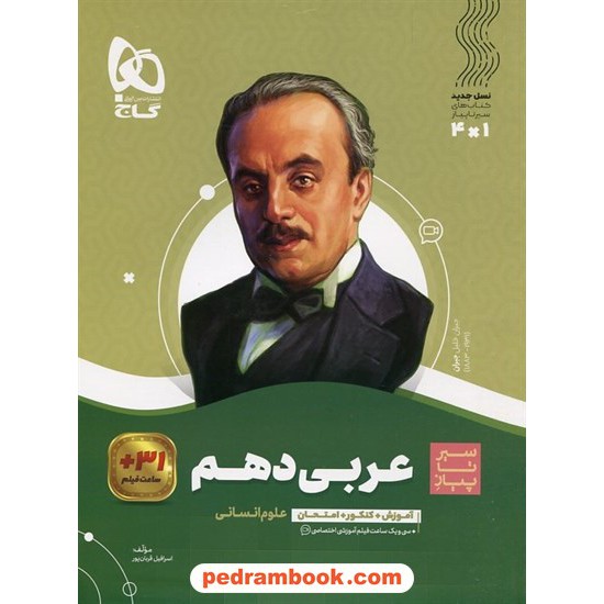 خرید کتاب عربی 1 دهم علوم انسانی / کتاب محوری سیر تا پیاز / گاج کد کتاب در سایت کتاب‌فروشی کتابسرای پدرام: 31895