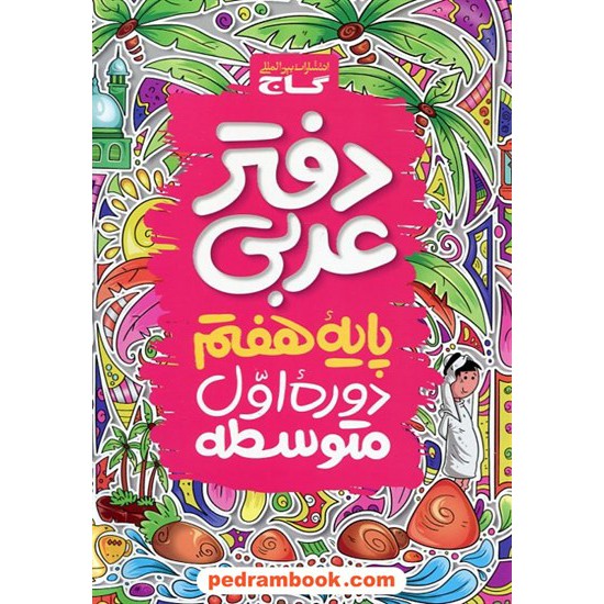 خرید کتاب دفتر عربی هفتم / گاج کد کتاب در سایت کتاب‌فروشی کتابسرای پدرام: 31896