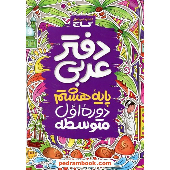 خرید کتاب دفتر عربی هشتم / گاج کد کتاب در سایت کتاب‌فروشی کتابسرای پدرام: 31897