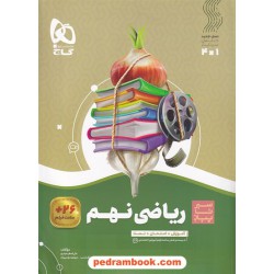ریاضی نهم / سیر تا پیاز (آموزش - امتحان - تست) همراه با لینک فیلم‌های آموزشی / گاج