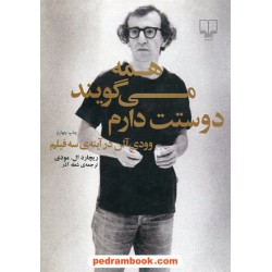 همه می گویند دوستت دارم وودی آلن در آینه ی سه فیلم / ریچارد ال. مودی / شعله آذر / نشر چشمه