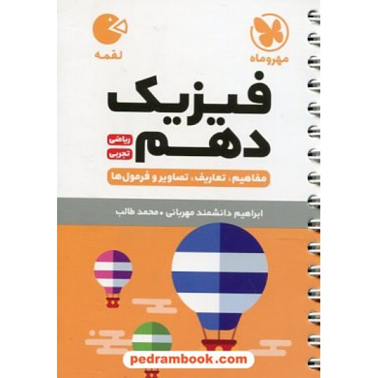 خرید کتاب فیزیک 1 دهم ریاضی و تجربی / جیبی (لقمه) / مهر و ماه کد کتاب در سایت کتاب‌فروشی کتابسرای پدرام: 31900