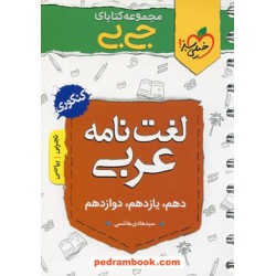 لغت نامه عربی کنکور / دهم و یازدهم و دوازدهم / جی بی / خیلی سبز