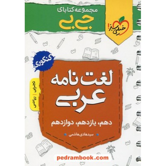 خرید کتاب لغت نامه عربی کنکور / جی بی / دهم و یازدهم و دوازدهم / خیلی سبز کد کتاب در سایت کتاب‌فروشی کتابسرای پدرام: 31904