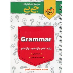 گرامر کنکور Grammar / دهم و یازدهم و دوازدهم / جی بی / خیلی سبز