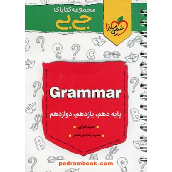 خرید کتاب گرامر کنکور Grammar / دهم و یازدهم و دوازدهم / جی بی / خیلی سبز کد کتاب در سایت کتاب‌فروشی کتابسرای پدرام: 31905