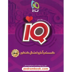 ریاضیات گسسته و آمار و احتمال جامع کنکور دهم و یازدهم و دوازدهم / IQ / گاج