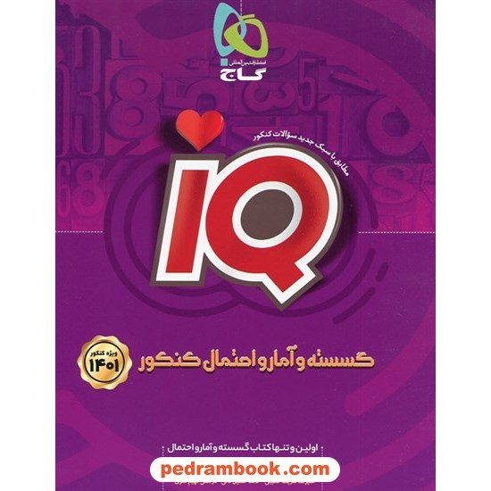 خرید کتاب ریاضیات گسسته و آمار و احتمال جامع کنکور دهم و یازدهم و دوازدهم / IQ / گاج کد کتاب در سایت کتاب‌فروشی کتابسرای پدرام: 31908