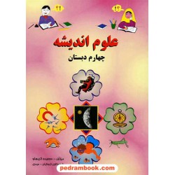 علوم چهارم ابتدایی اندیشه / نو اندیش