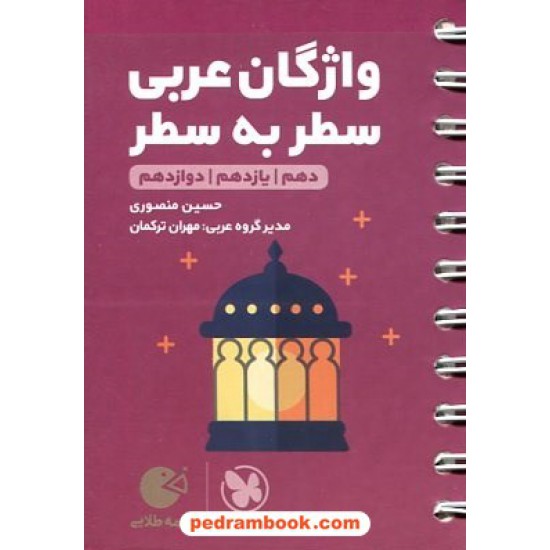 خرید کتاب واژگان عربی سطر به سطر جامع کنکور / دهم و یازدهم و دوازدهم / جیبی (لقمه طلایی) / مهر و ماه کد کتاب در سایت کتاب‌فروشی کتابسرای پدرام: 31912