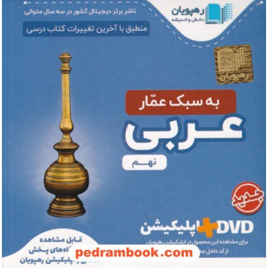 خرید کتاب DVD و اپلیکیشن آموزش مفهومی عربی نهم / فیلم آموزشی / رهپویان دانش و اندیشه کد کتاب در سایت کتاب‌فروشی کتابسرای پدرام: 31913