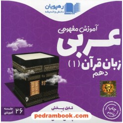 DVD آموزش مفهومی عربی زبان قرآن 1 دهم (مجموعه فیلم های آموزش مفهومی) / رهپویان دانش و اندیشه