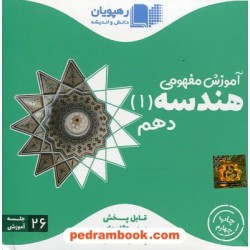 DVD آموزش مفهومی هندسه 1 دهم ریاضی فیزیک (مجموعه فیلم های آموزش مفهومی) / رهپویان دانش و اندیشه