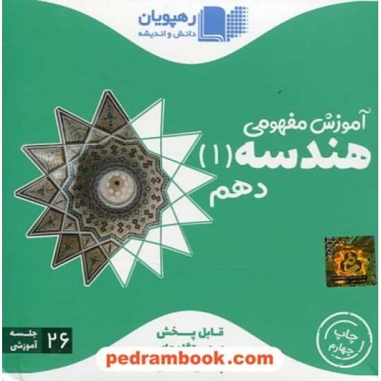 خرید کتاب DVD آموزش مفهومی هندسه 1 دهم ریاضی فیزیک (مجموعه فیلم های آموزش مفهومی) / رهپویان دانش و اندیشه کد کتاب در سایت کتاب‌فروشی کتابسرای پدرام: 31915