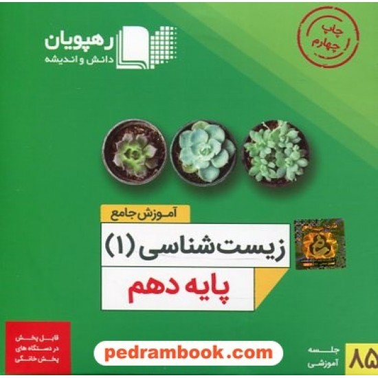 خرید کتاب DVD آموزش جامع زیست شناسی 1 دهم (مجموعه فیلم های آموزش مفهومی) / رهپویان دانش و اندیشه کد کتاب در سایت کتاب‌فروشی کتابسرای پدرام: 31916