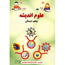 علوم پنجم ابتدایی اندیشه / نو اندیش