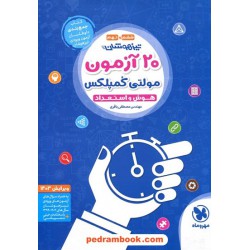 20 آزمون مولتی کمپلکس هوش و استعداد ششم ابتدایی و نهم / مهر و ماه