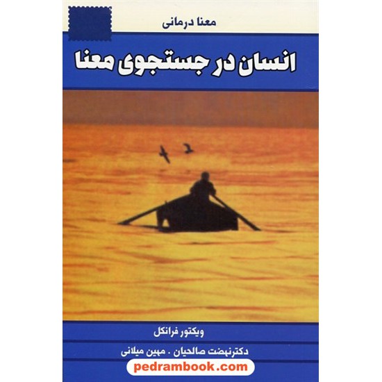 خرید کتاب انسان در جستجوی معنا: معنا درمانی / دکتر ویکتور فرانکل / دکتر نهضت صالحیان - مهین میلانی / لیوسا کد کتاب در سایت کتاب‌فروشی کتابسرای پدرام: 31923