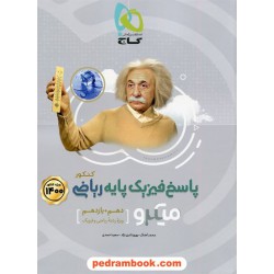 فیزیک پایه ریاضی فیزیک جلد2: پاسخ‌های تشریحی (کنکور 1400) / دهم و یازدهم / میکرو طبقه بندی / گاج