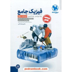 فیزیک جامع کنکور علوم تجربی دوازدهم جلد اول: درسنامه + سوال / مهر و ماه