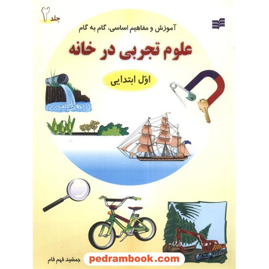 خرید کتاب علوم تجربی در خانه  جلد 2 اول ابتدایی هادی کد کتاب در سایت کتاب‌فروشی کتابسرای پدرام: 3194